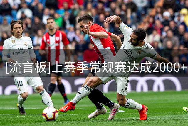 [流言板]上赛季常规赛达成2000+分300+助300+板球员：KD/东契奇/布朗